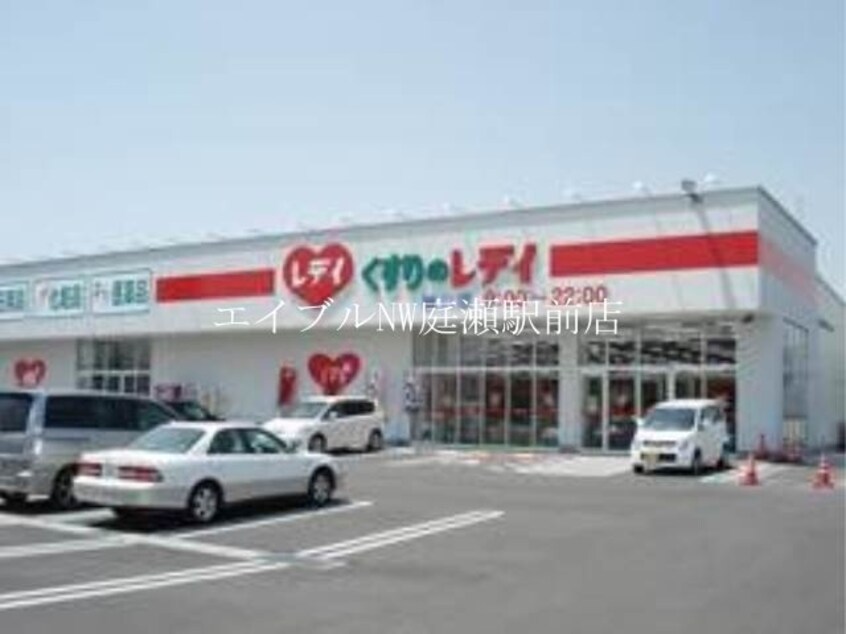 レデイ薬局撫川店(ドラッグストア)まで553m グランデヒル