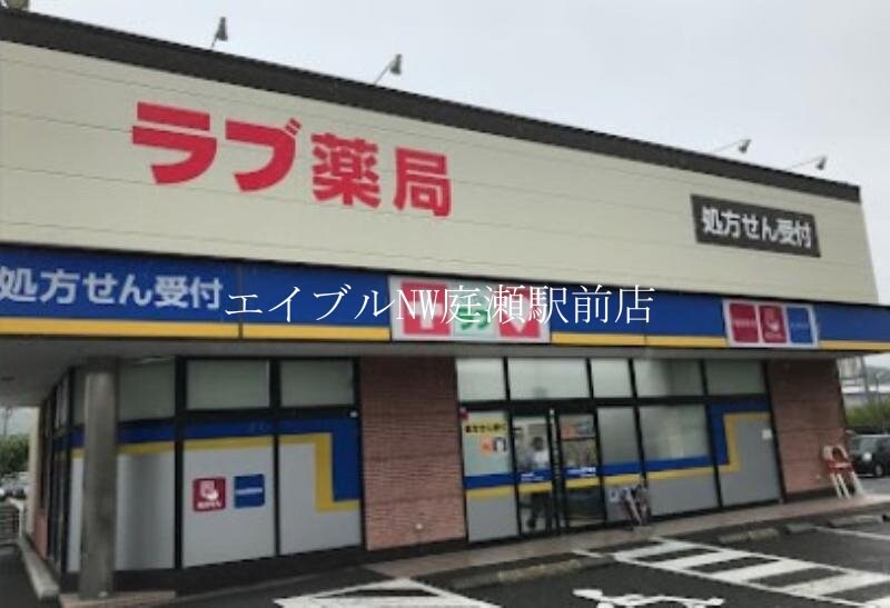 くすりのラブ国立病院前店(ドラッグストア)まで451m ファミール桃の郷　Ｂ棟