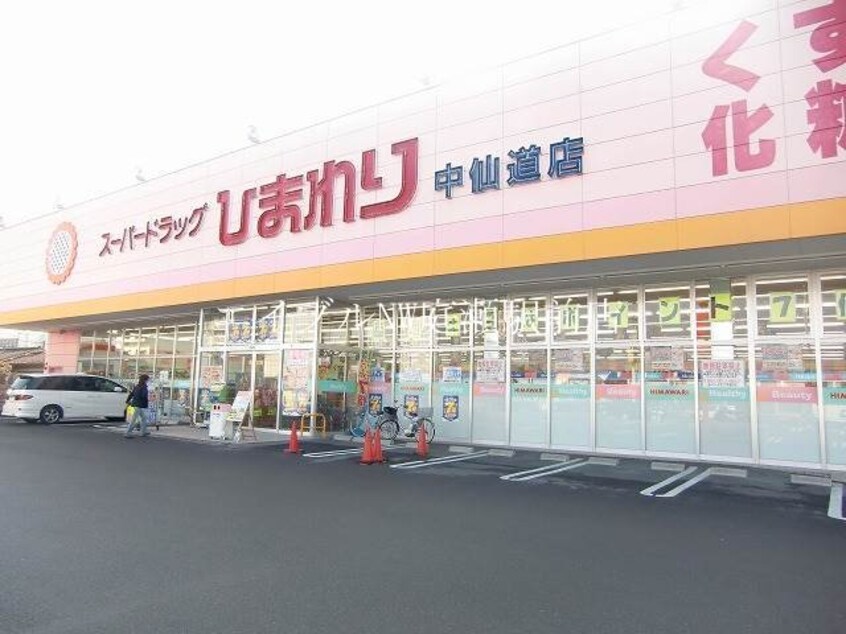 スーパードラッグひまわり中仙道店(ドラッグストア)まで173m プレステージ