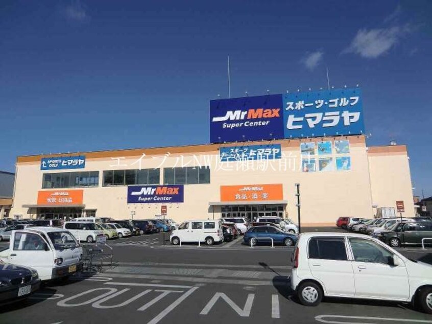 MrMax岡山西(電気量販店/ホームセンター)まで1405m モントワール　Ｂ
