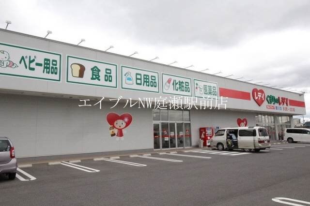 レディ薬局撫川店(ドラッグストア)まで256m エルメゾン撫川