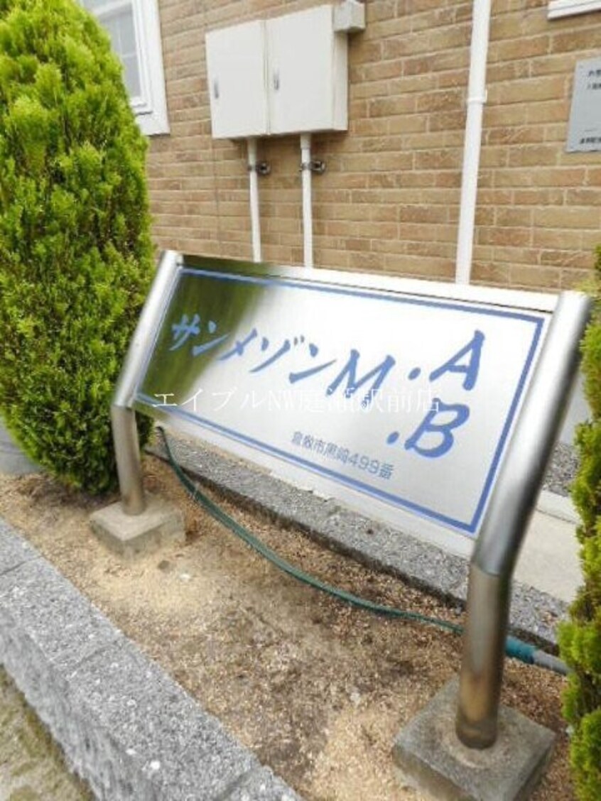  サンメゾンＭ・Ａ