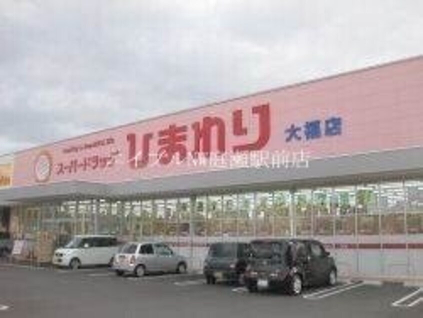 スーパードラッグひまわり大福店(ドラッグストア)まで557m プロニティ　オオフク壱番館