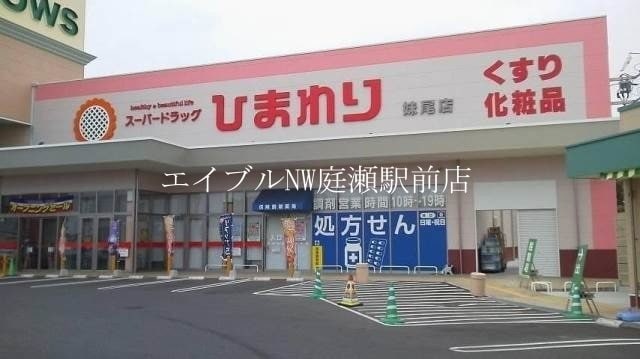スーパードラッグひまわり妹尾店(ドラッグストア)まで379m ザルツブルク中林