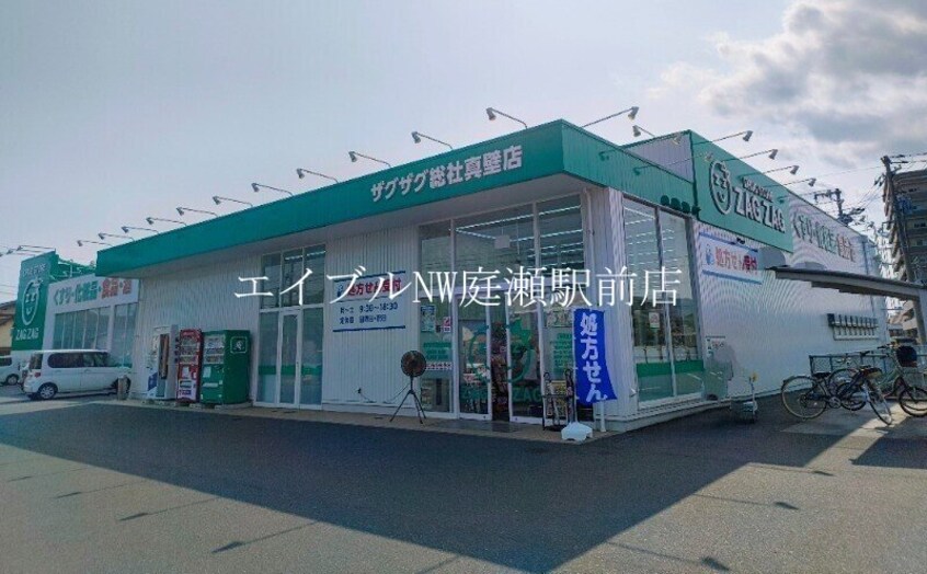ザグザグ真壁店(ドラッグストア)まで315m 仮）総社市駅南AP1
