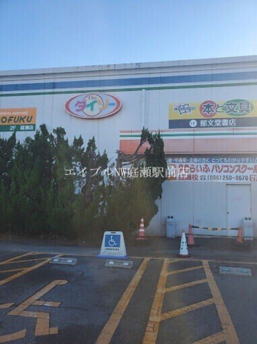 ザ・ダイソーわたなべ生鮮館庭瀬店(電気量販店/ホームセンター)まで618m 仮)庭瀬新築AP