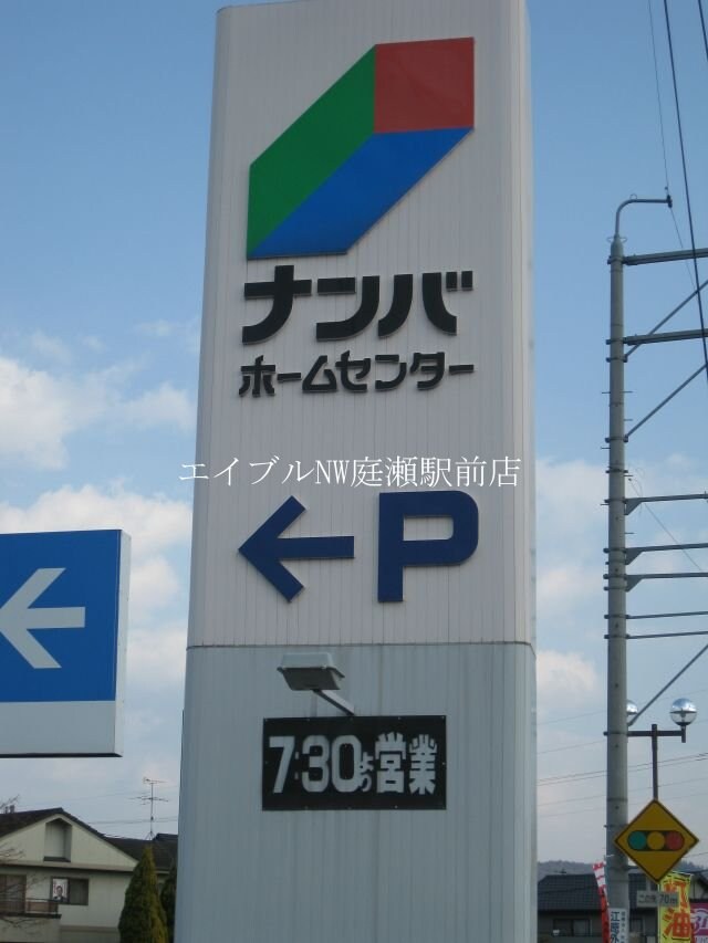 ナンバ備中高松店(電気量販店/ホームセンター)まで304m レオパレスおいし