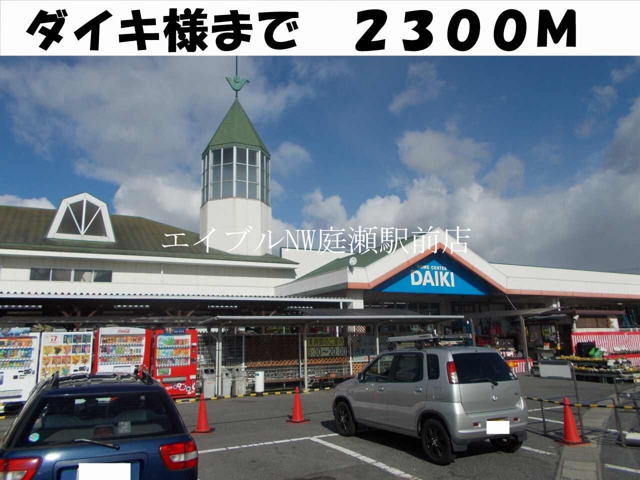 ダイキ(電気量販店/ホームセンター)まで2300m ＲｉｖｅｒＳｉｄｅ東祥Ｂ