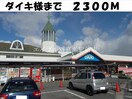 ダイキ(電気量販店/ホームセンター)まで2300m ＲｉｖｅｒＳｉｄｅ東祥Ｂ