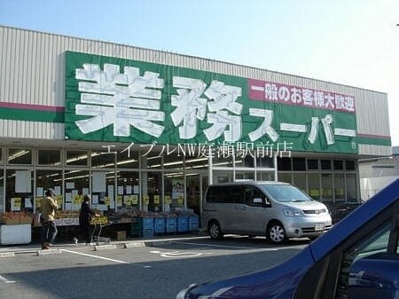 業務スーパー倉敷林店(スーパー)まで2289m フォーブル中西Ｂ