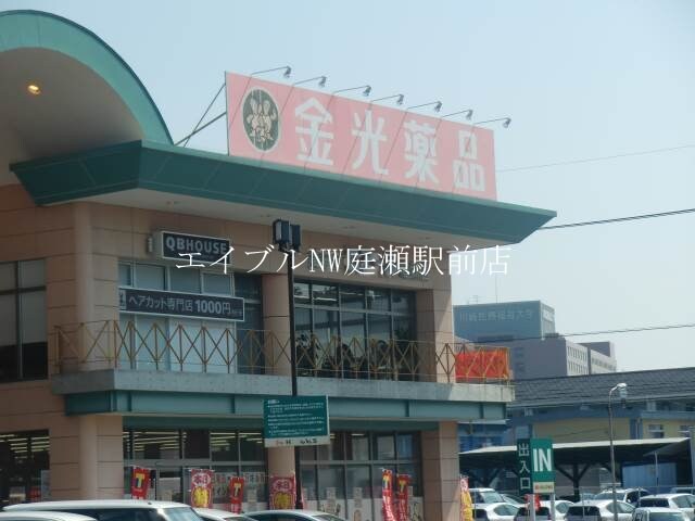 金光薬品中庄店(ドラッグストア)まで1117m ビュー倉敷