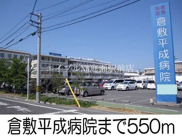 倉敷平成病院(病院)まで550m アステール