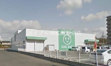 ザグザグ津高店(ドラッグストア)まで2438m 桃の里マンション
