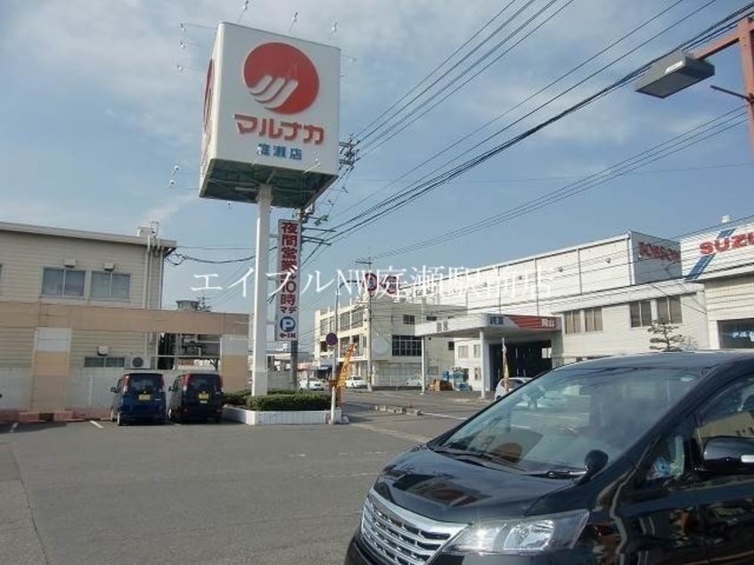 山陽マルナカ庭瀬店(スーパー)まで368m タイショウ７ビル