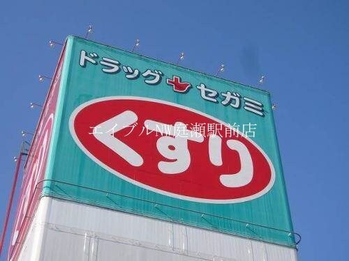 ドラッグセガミ庭瀬店(ドラッグストア)まで755m アーバンコート21