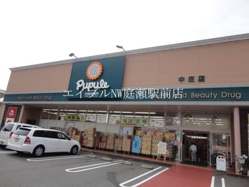スーパードラッグひまわりププレ中庄店(ドラッグストア)まで1652m プレッソ・リーヴァⅡ