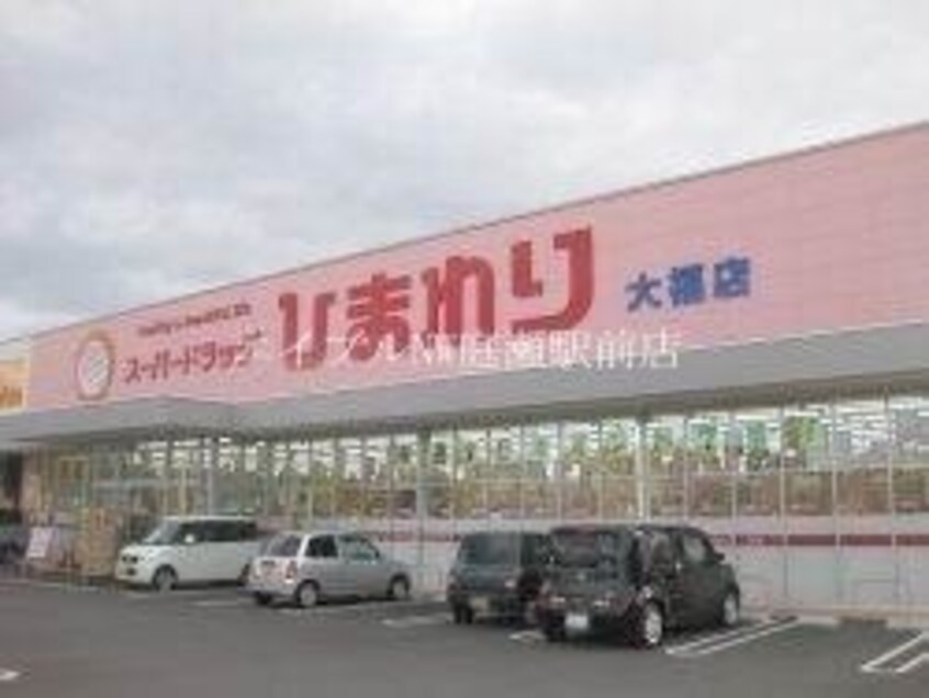 スーパードラッグひまわり大福店(ドラッグストア)まで773m 大福コーポ　東7棟