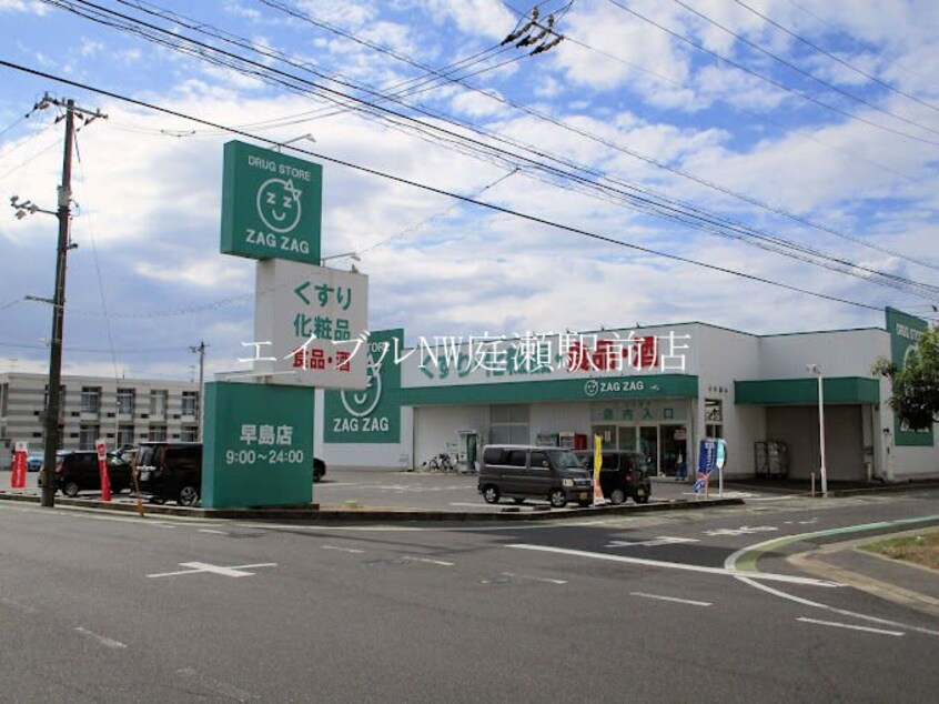 ザグザグ早島店(ドラッグストア)まで758m うぐいす館