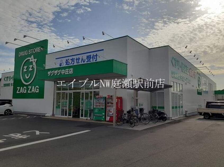 ザグザグ中庄店(ドラッグストア)まで1100m サンメゾンＭ・Ｂ