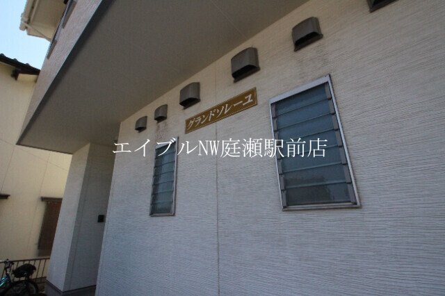  グランドソレーユ