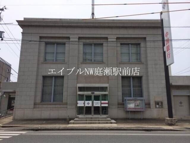 中国銀行庭瀬支店(銀行)まで986m プレステージ　庭瀬
