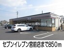 セブンイレブン(コンビニ)まで850m フレッシュさんわい
