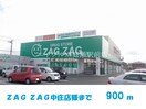 ザグザグ中庄店(ドラッグストア)まで900m ラッフィナート　カーサ　Ｓ．Ｋ
