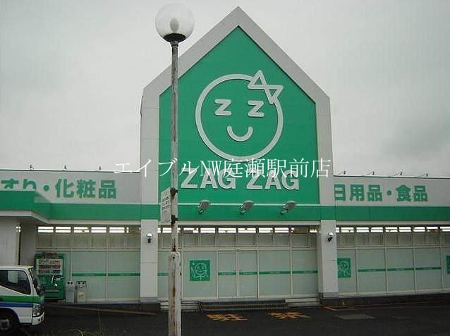 ザグザグ中庄店(ドラッグストア)まで1404m ハイツマスカットⅡ