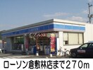 ローソン林店(コンビニ)まで270m サピィーⅡ