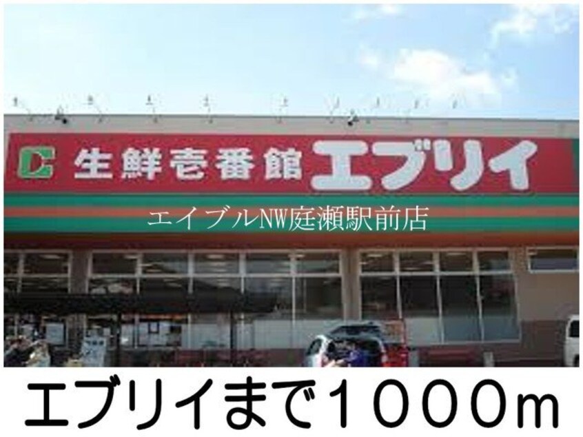 エブリイ(スーパー)まで1000m サピィーⅡ