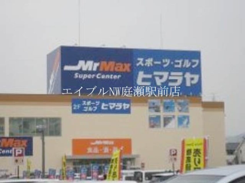 MrMax岡山西店(ショッピングセンター/アウトレットモール)まで1570m 牧野貸家