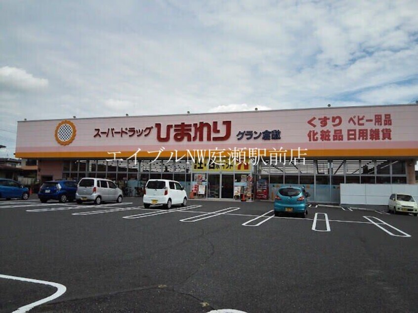 スーパードラッグひまわりグラン倉敷店(ドラッグストア)まで827m 仮）日吉町新築アパート