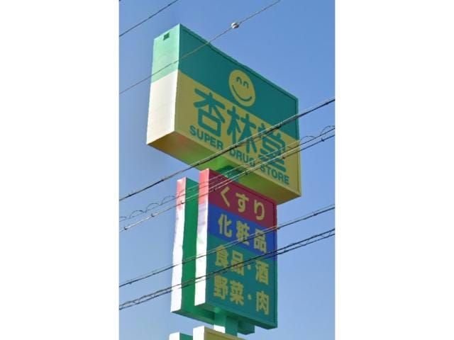 杏林堂薬局新津店(ドラッグストア)まで777m コージーコート野口