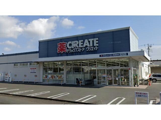 クリエイトエス・ディー浜松高林店(ドラッグストア)まで312m チェリー幸