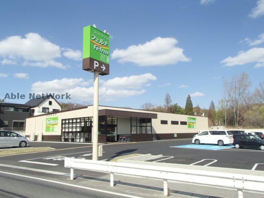 Felna赤池店(スーパー)まで1086m 箕ノ手ハイツＡ棟