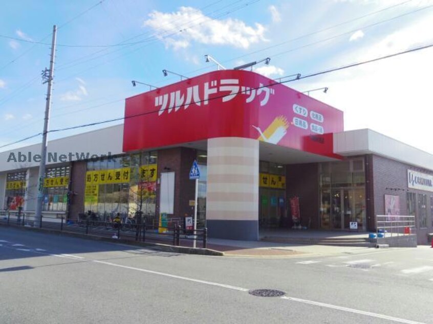 ツルハドラッグ日進赤池店(ドラッグストア)まで1139m 箕ノ手ハイツＡ棟