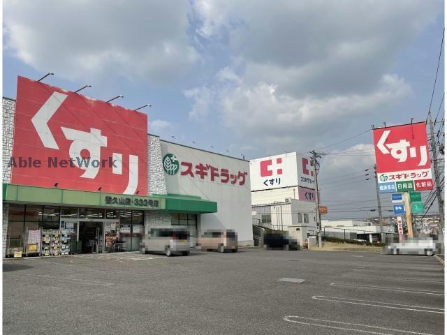 スギドラッグ香久山店(ドラッグストア)まで739m ヴィラオーク