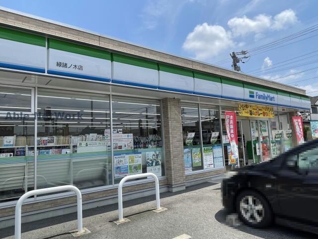 ファミリーマート緑諸ノ木店(コンビニ)まで728m ホーステール諸ノ木