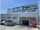 業務スーパー天白店(スーパー)まで725m レージュ神の倉