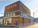 TSUTAYA三好店(ビデオ/DVD)まで2480m メゾン御岳