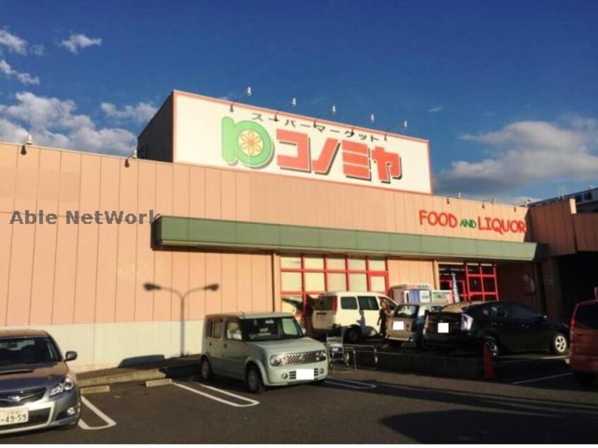 コノミヤ三好店(スーパー)まで734m ハピネス1