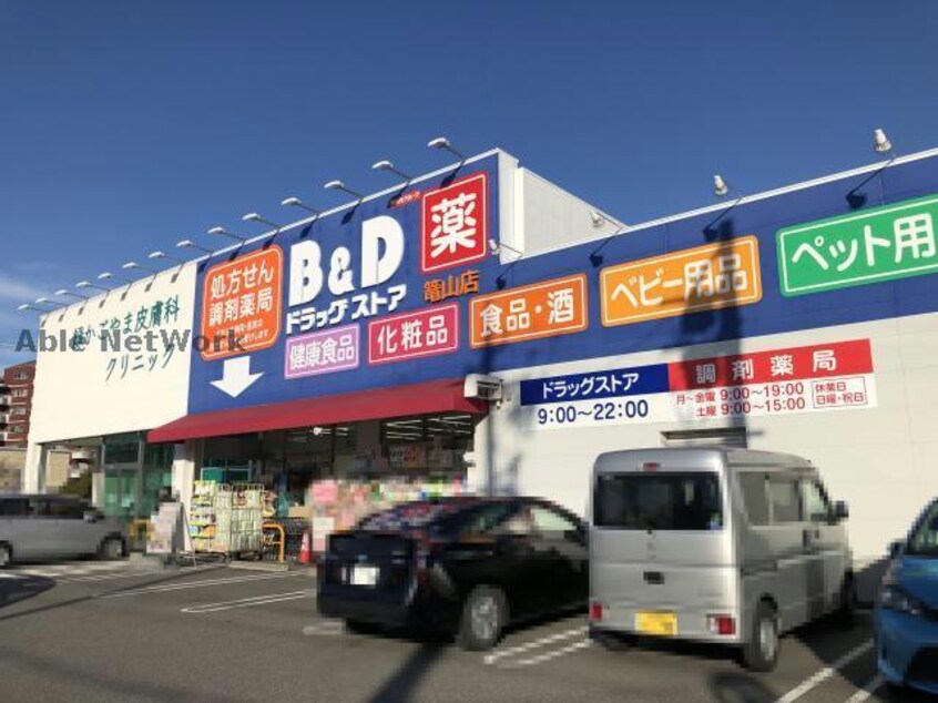 B＆Dドラッグストア篭山店(ドラッグストア)まで548m サウスヒルズ大清水