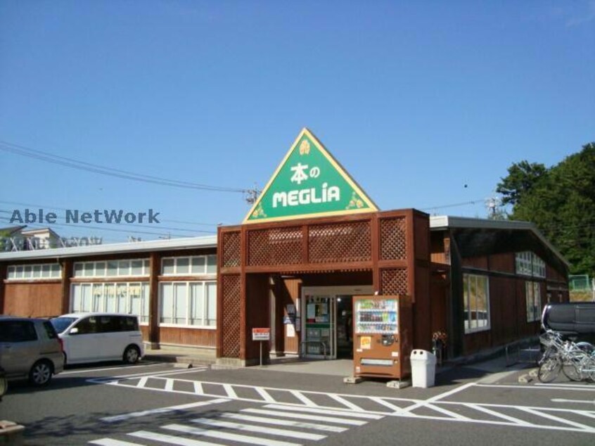 本のメグリア三好店(本屋)まで3040m ＨⅩ