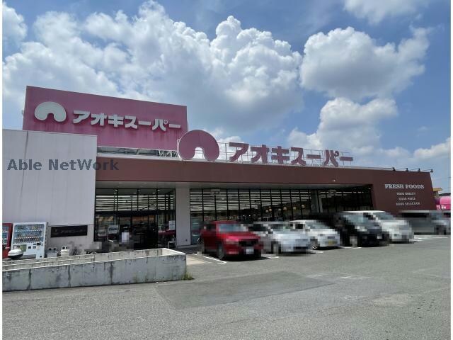 アオキスーパー鳴海店(スーパー)まで400m グレイト・大清水
