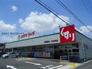 スギ薬局東郷西店(ドラッグストア)まで2058m ハイツウッドランドⅤ