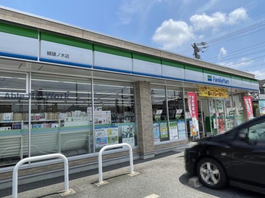 ファミリーマート緑諸ノ木店(コンビニ)まで384m グリーンハイツ諸の木