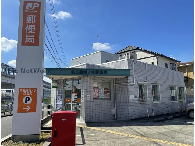 名古屋滝ノ水郵便局(郵便局)まで557m エスポワール小坂