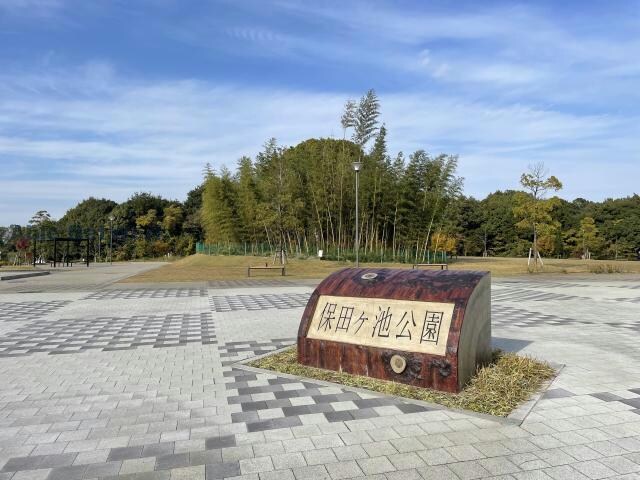 保田ヶ池公園(公園)まで1079m シークハイム