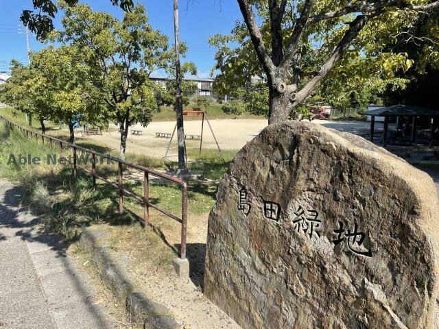 島田緑地(公園)まで510m ラビングルージュ