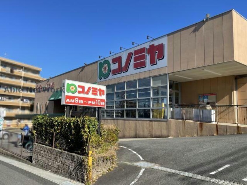 コノミヤ鳴子店(スーパー)まで576m 第二福谷ビル